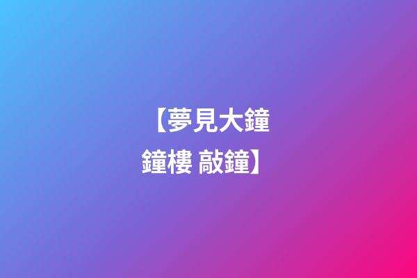 【夢見大鐘 鐘樓 敲鐘】